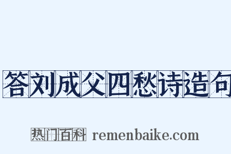 答刘成父四愁诗造句是什么意思的图片
